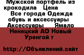 Мужской портфель из крокодила › Цена ­ 20 000 - Все города Одежда, обувь и аксессуары » Аксессуары   . Ямало-Ненецкий АО,Новый Уренгой г.